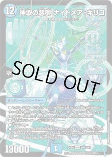 神歌の悪夢ナイトメアキリコ/【水文明】《DM24EX2 DM1秘/DM4》 しんか