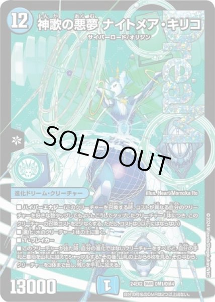 画像1: 神歌の悪夢ナイトメアキリコ/【水文明】《DM24EX2 DM1/DM4》 (1)