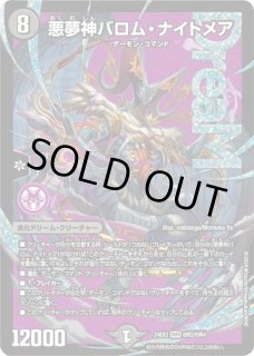 悪夢神バロムナイトメア/【闇文明】《DM24EX2 DM2秘/DM4》 あくましん