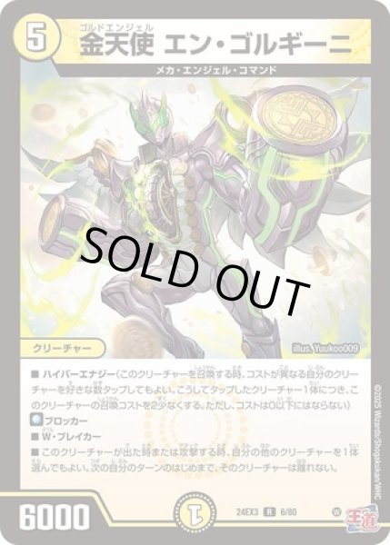 画像1: ［状態B］金天使エンゴルギーニ/【光文明】《DM24EX3 6/80》 (1)