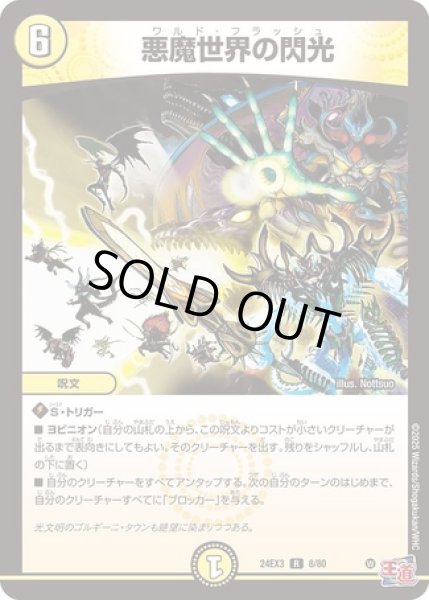 画像1: 悪魔世界の閃光/【光文明】《DM24EX3 8/80》 (1)