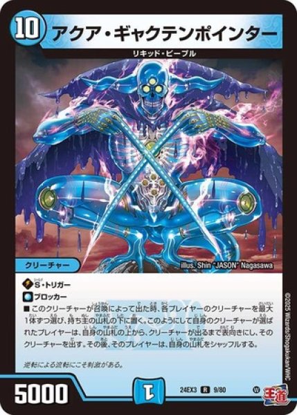 画像1: アクアギャクテンポインター/【水文明】《DM24EX3 9/80》 (1)