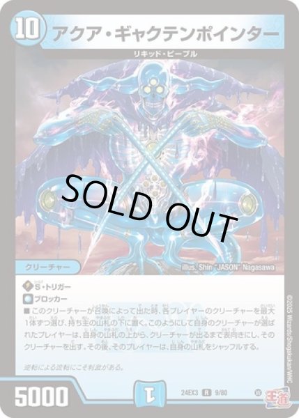 画像1: アクアギャクテンポインター/【水文明】《DM24EX3 9/80》 (1)