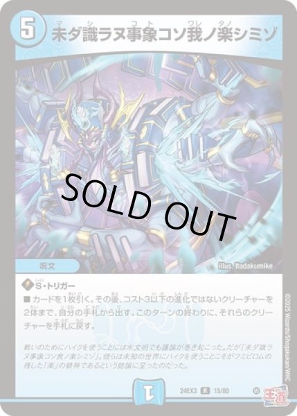 画像1: ［状態B］未ダ識ラヌ事象コソ我ノ楽シミゾ/【水文明】《DM24EX3 15/80》 (1)