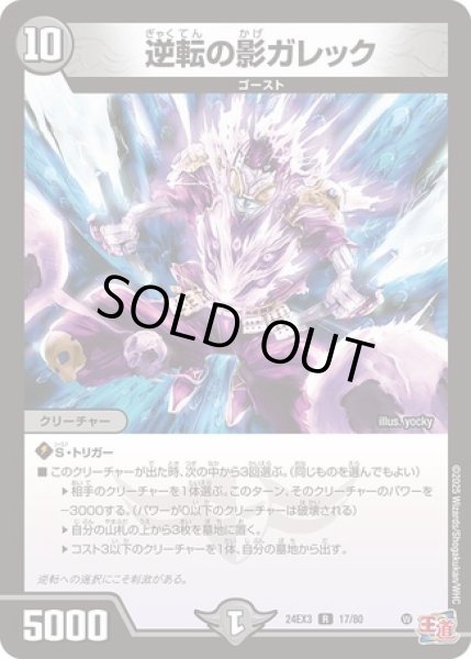 画像1: ［状態B］逆転の影ガレック/【闇文明】《DM24EX3 17/80》 (1)