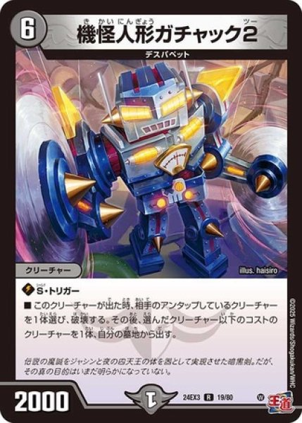 画像1: 機怪人形ガチャック2/【闇文明】《DM24EX3 19/80》 (1)
