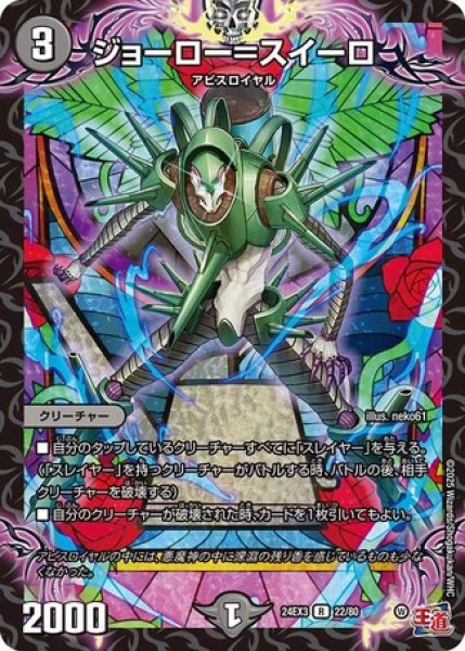 画像1: ジョーロー＝スイーロ/【闇文明】《DM24EX3 22/80》 (1)