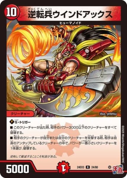 画像1: 逆転兵ウインドアックス/【火文明】《DM24EX3 24/80》 (1)