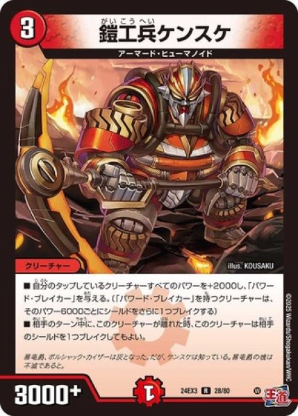 画像1: 鎧工兵ケンスケ/【火文明】《DM24EX3 28/80》 (1)