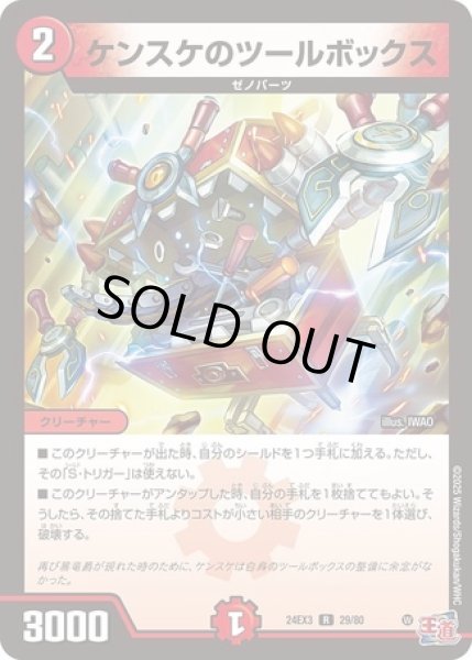 画像1: ケンスケのツールボックス/【火文明】《DM24EX3 29/80》 (1)