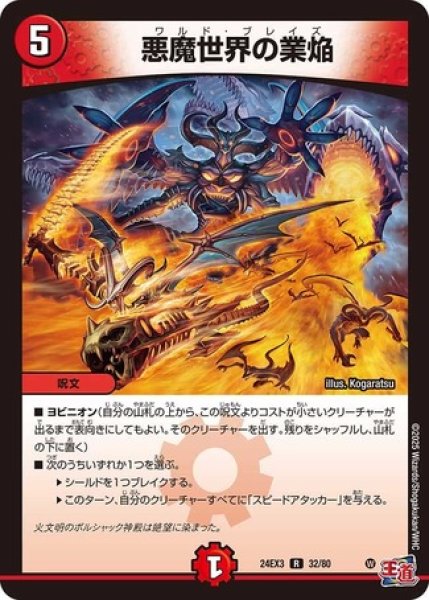 画像1: 悪魔世界の業焔/【火文明】《DM24EX3 32/80》 (1)