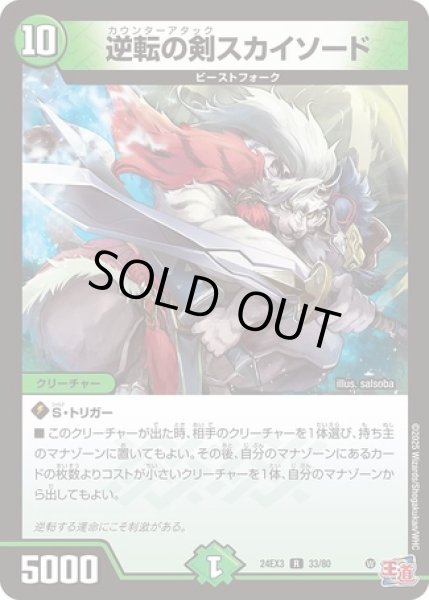 画像1: 逆転の剣スカイソード/【自然文明】《DM24EX3 33/80》 (1)