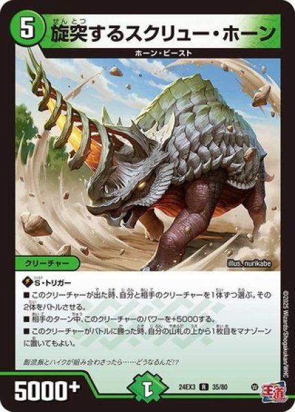 画像1: 旋突するスクリュー・ホーン/【自然文明】《DM24EX3 35/80》 (1)