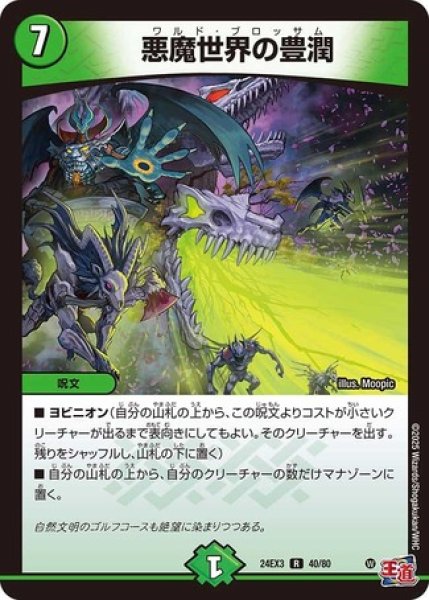 画像1: 悪魔世界の豊潤/【自然文明】《DM24EX3 40/80》 (1)