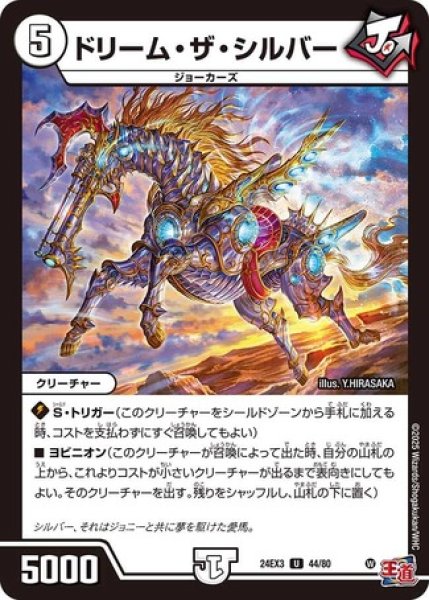 画像1: ドリーム・ザ・シルバー/【ゼロ文明】《DM24EX3 44/80》 (1)