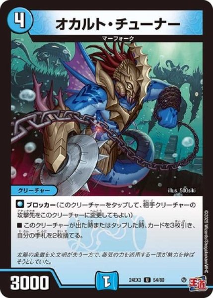 画像1: オカルトチューナー/【水文明】《DM24EX3 54/80》 (1)