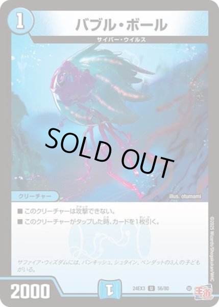 画像1: バブルボール/【水文明】《DM24EX3 56/80》 (1)