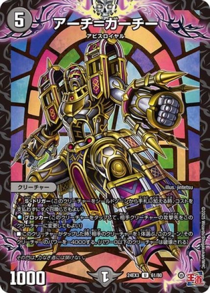 画像1: アーチ＝ガーチー/【闇文明】《DM24EX3 61/80》 (1)