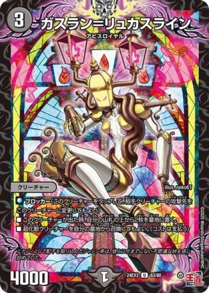 画像1: ガスラン＝リュカスライン/【闇文明】《DM24EX3 63/80》 (1)