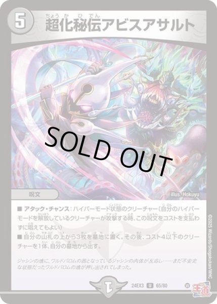 画像1: 超化秘伝アビスアサルト/【闇文明】《DM24EX3 65/80》 (1)