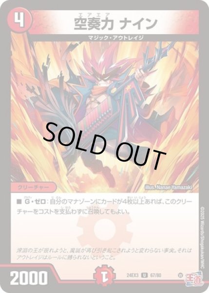 画像1: 空奏力ナイン/【火文明】《DM24EX3 67/80》 (1)