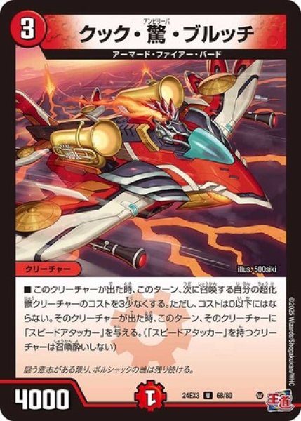 画像1: クック驚ブルッチ/【火文明】《DM24EX3 68/80》 (1)