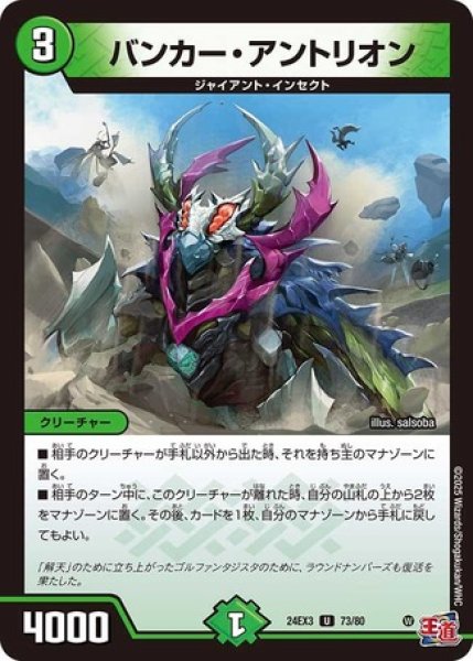 画像1: バンカー・アントリオン/【自然文明】《DM24EX3 73/80》 (1)