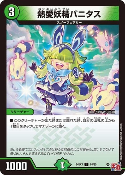 画像1: 熱愛妖精バニタス/【自然文明】《DM24EX3 74/80》 (1)