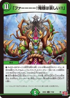 超魂設計図/【自然文明】《DM25RP1 秘20/秘24》 ビートゥゲザー
