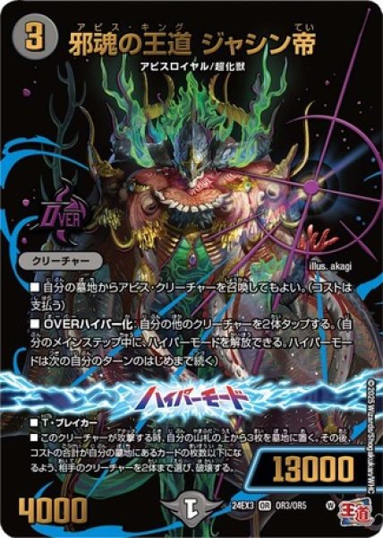 画像1: 邪魂の王道ジャシン帝/【闇文明】《DM24EX3 OR3/OR5》 (1)