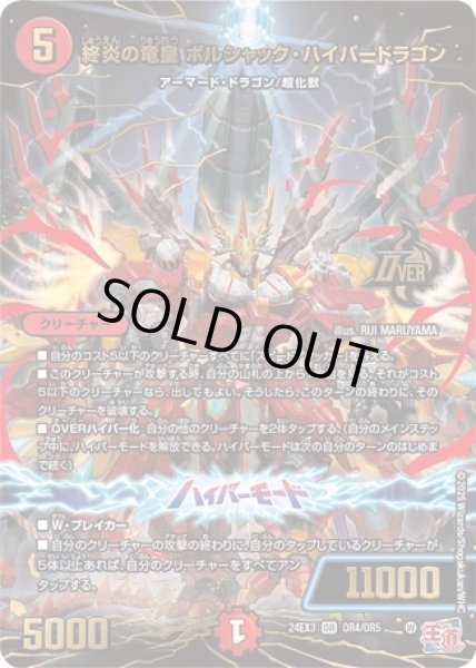 画像1: 終炎の竜皇 ボルシャック・ハイパードラゴン/【火文明】《DM24EX3 OR4/OR5》 (1)