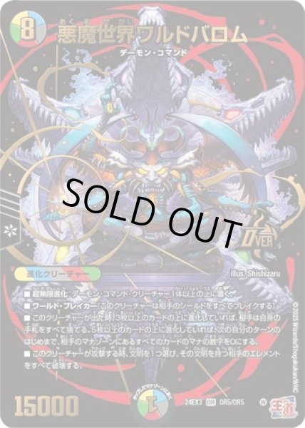 画像1: 悪魔世界ワルドバロム/【レインボー】《DM24EX3 OR5/OR5》 (1)