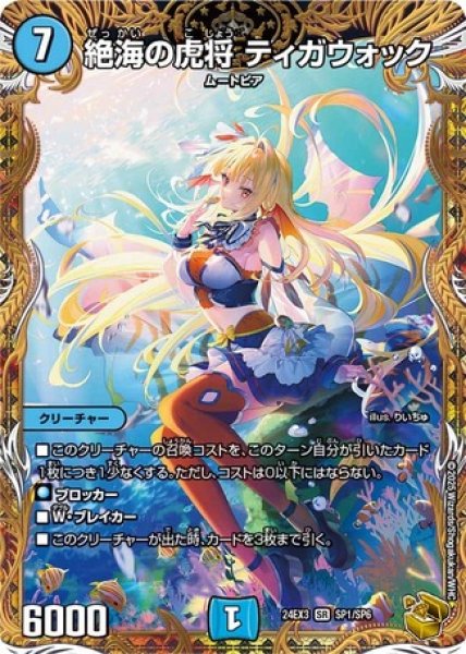 画像1: 絶海の虎将 ティガウォック/【水文明】《DM24EX3 SP1/SP6》 (1)