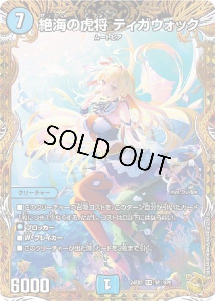 画像1: 絶海の虎将ティガウォック/【水文明】《DM24EX3 SP1/SP6》 (1)
