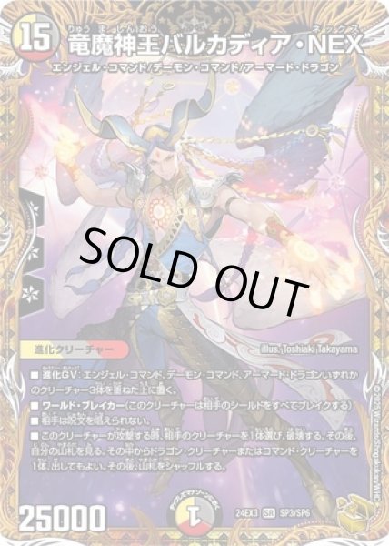 画像1: 竜魔神王バルカディア・NEX/【レインボー】《DM24EX3 SP3/SP6》 (1)