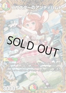 状態B］ピザスターのアンティハムト/【レインボー】《DM24EX3 SP6/SP6