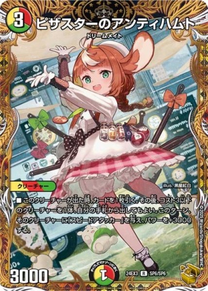 画像1: ［状態B］ピザスターのアンティハムト/【レインボー】《DM24EX3 SP6/SP6》 (1)