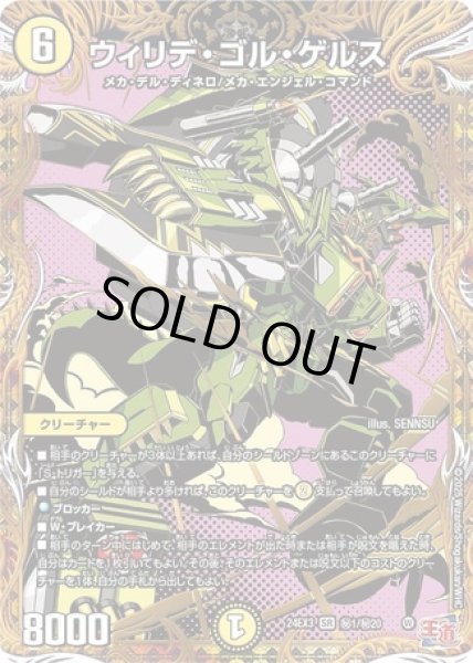 画像1: ［状態B］ウィリデゴルゲルス/【光文明】《DM24EX3 秘1/秘20》 (1)