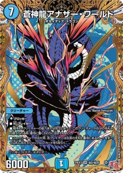 画像1: 蒼神龍アナザー・ワールド/【水文明】《DM24EX3 ?2/?20》 (1)