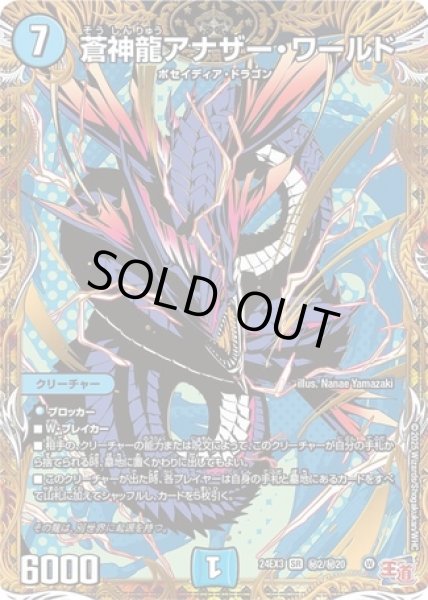 画像1: 蒼神龍アナザーワールド/【水文明】《DM24EX3 秘2/秘20》 (1)