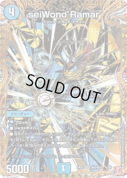 画像1: ［状態B］seiWond’Ramar/【水文明】《DM24EX3 秘3/秘20》 (1)