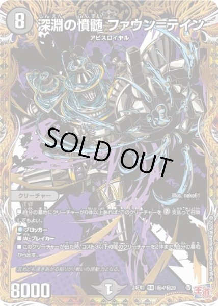 画像1: ［状態B］深淵の憤髄ファウン＝テイン/【闇文明】《DM24EX3 秘4/秘20》 (1)