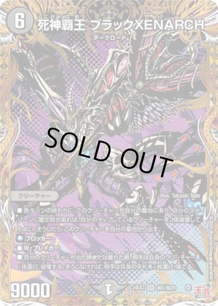 画像1: ［状態B］死神覇王 ブラックXENARCH/【闇文明】《DM24EX3 ?5/?20》 (1)