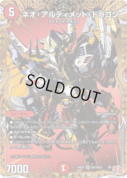 画像1: ［状態B］ネオアルティメットドラゴン/【火文明】《DM24EX3 秘7/秘20》 (1)