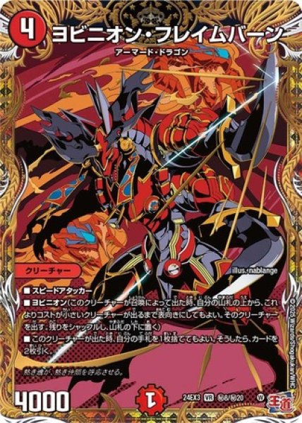 画像1: ［状態B］ヨビニオンフレイムバーン/【火文明】《DM24EX3 秘8/秘20》 (1)