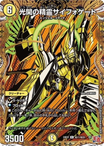 画像1: ［状態B］光開の精霊サイフォゲート/【光文明】《DM24EX3 秘11/秘20》 (1)
