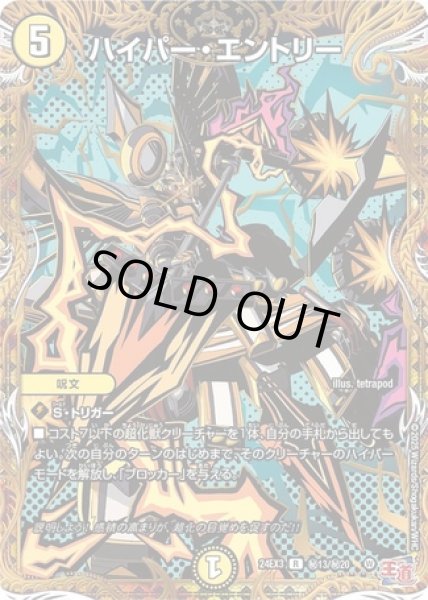 画像1: ハイパーエントリー/【光文明】《DM24EX3 秘13/秘20》 (1)