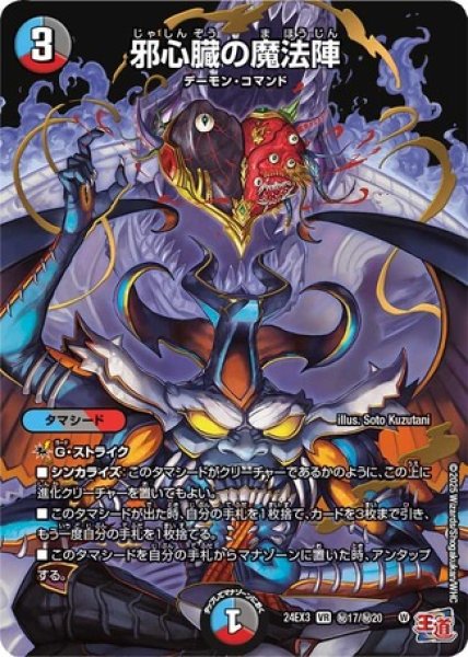 画像1: 邪心臓の魔法陣/【レインボー】《DM24EX3 ?17/?20》 (1)
