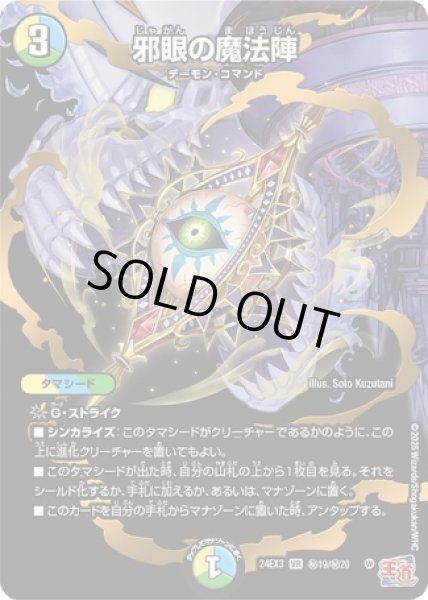 画像1: 邪眼の魔法陣/【レインボー】《DM24EX3 ?19/?20》 (1)
