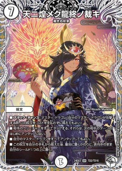 画像1: ［状態B］天ニ煌メク龍終ノ裁キ/【ゼロ文明】《DM24EX3 TD2/TD16》 (1)